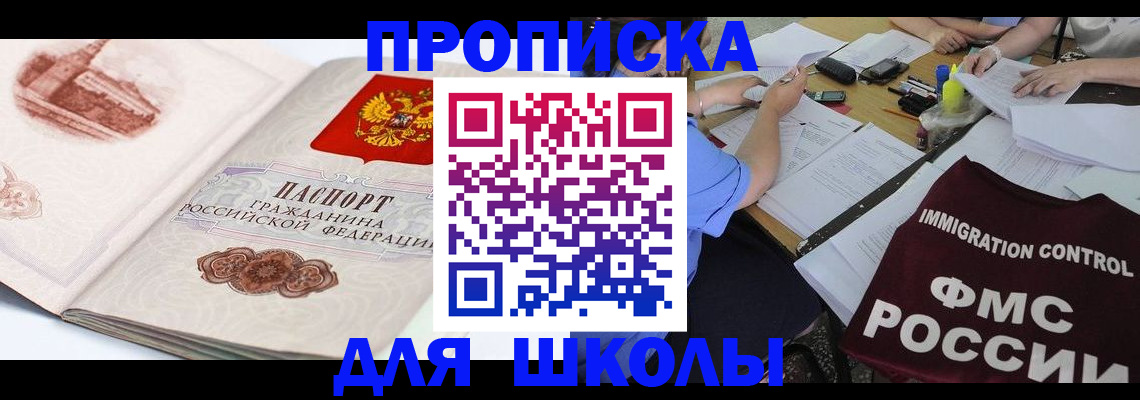 временная регистрация для школы в Коркино